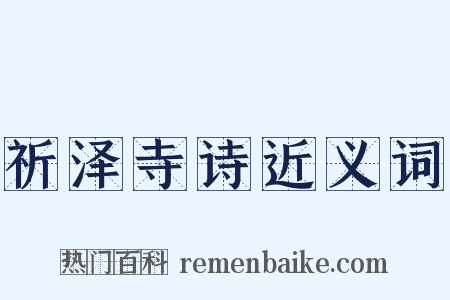 祈泽寺诗近义词是什么意思的图片